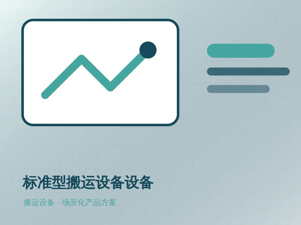 标准型搬运设备设备产品示意图